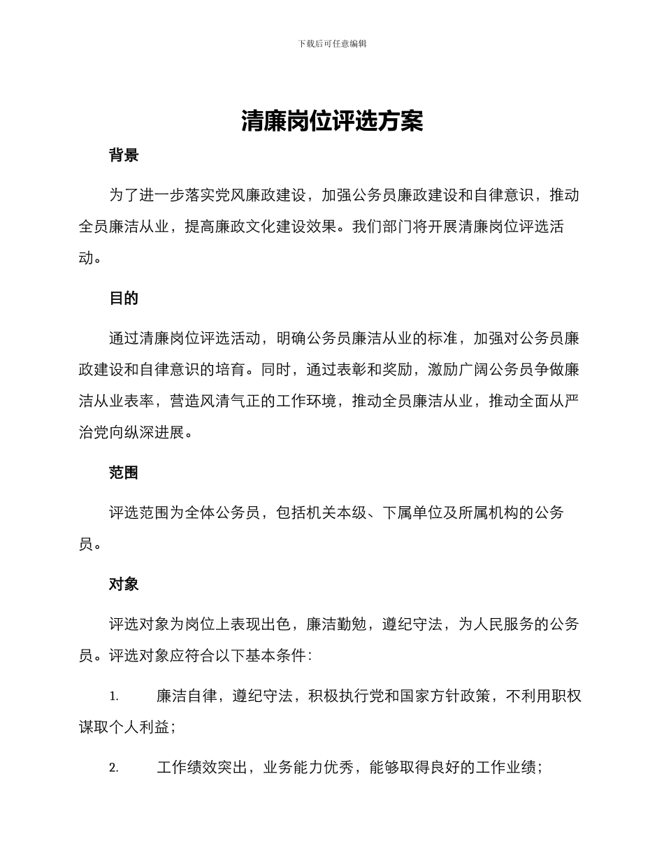 清廉岗位评选方案_第1页