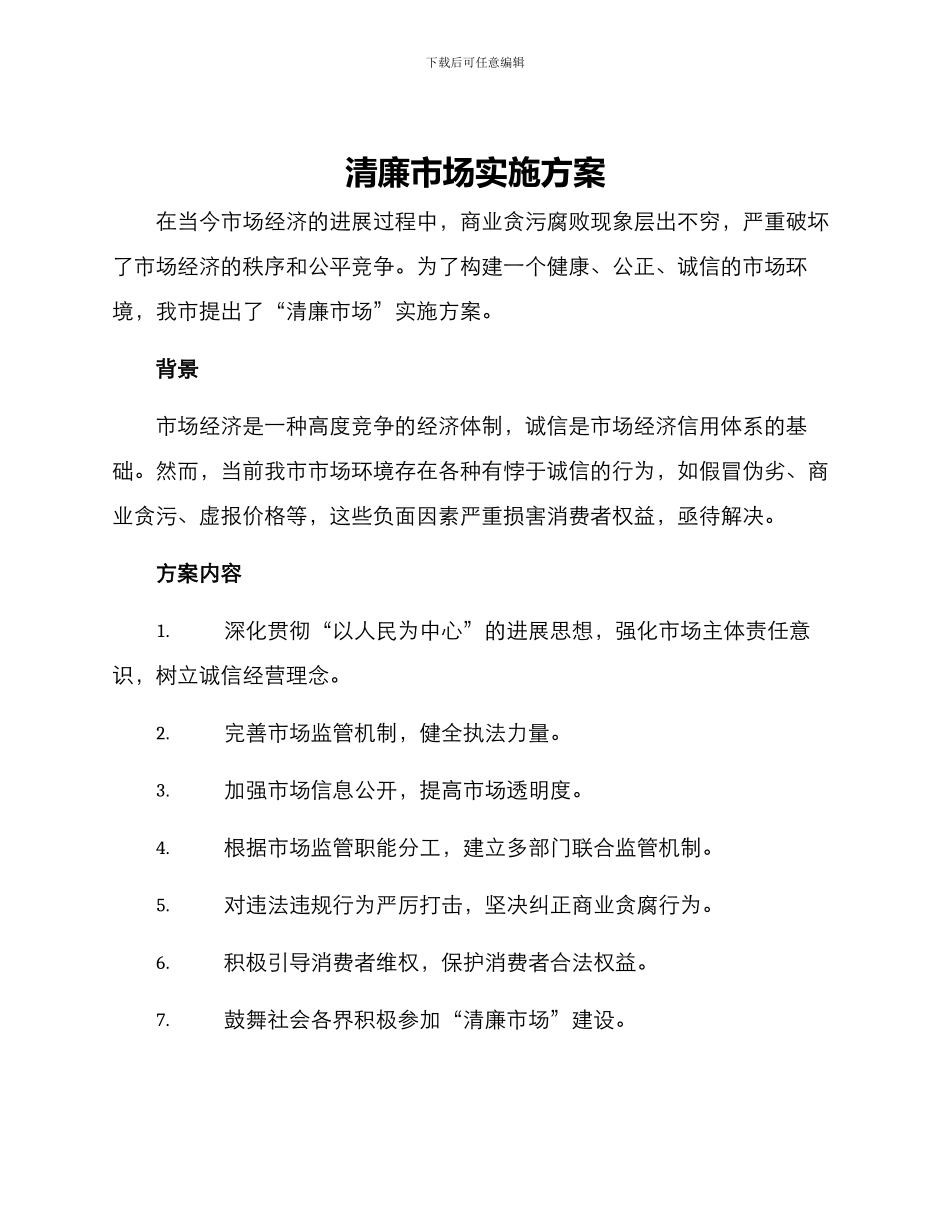 清廉市场实施方案_第1页