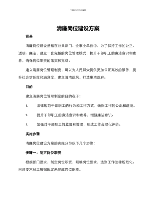 清廉岗位建设方案