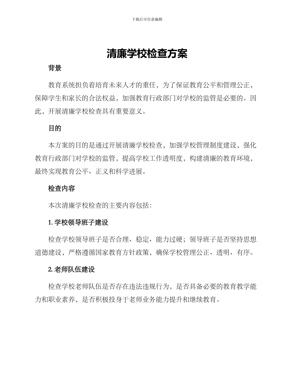 清廉学校检查方案_第1页