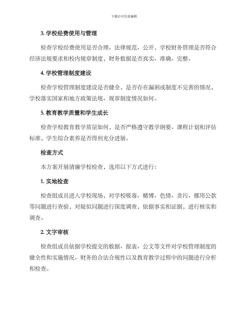 清廉学校检查方案_第2页