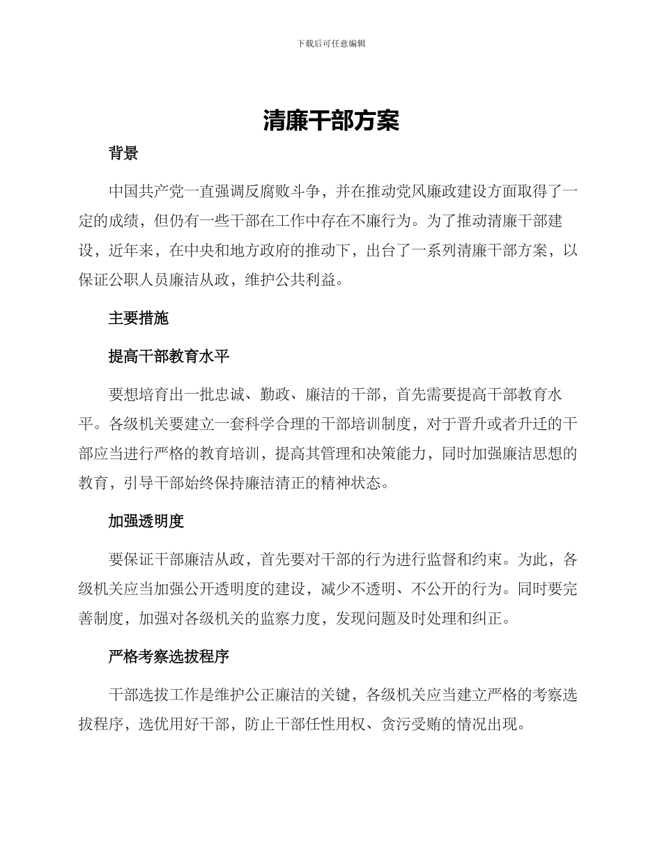 清廉干部方案_第1页
