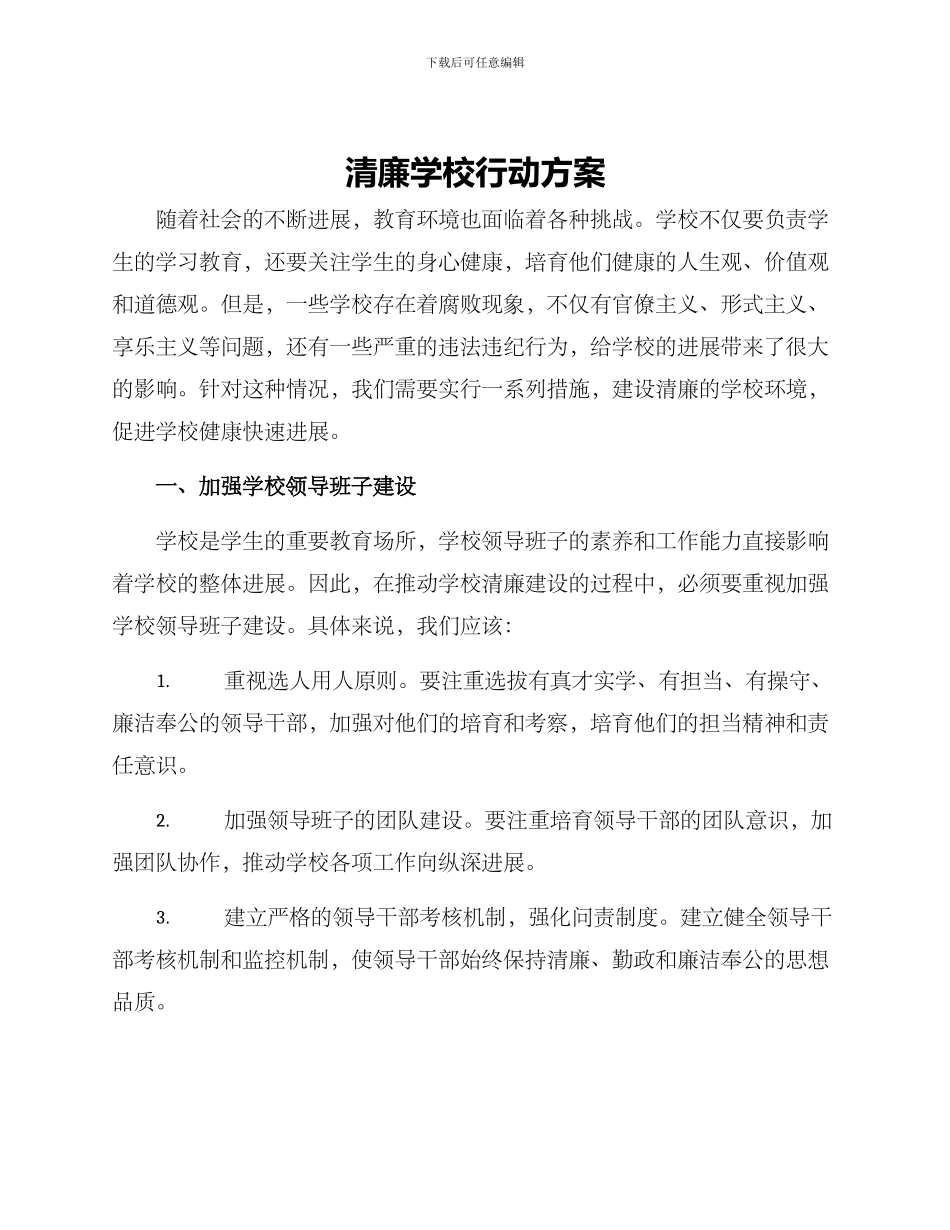 清廉学校行动方案_第1页