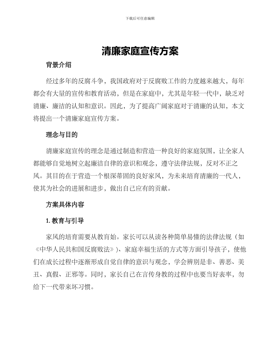 清廉家庭宣传方案_第1页