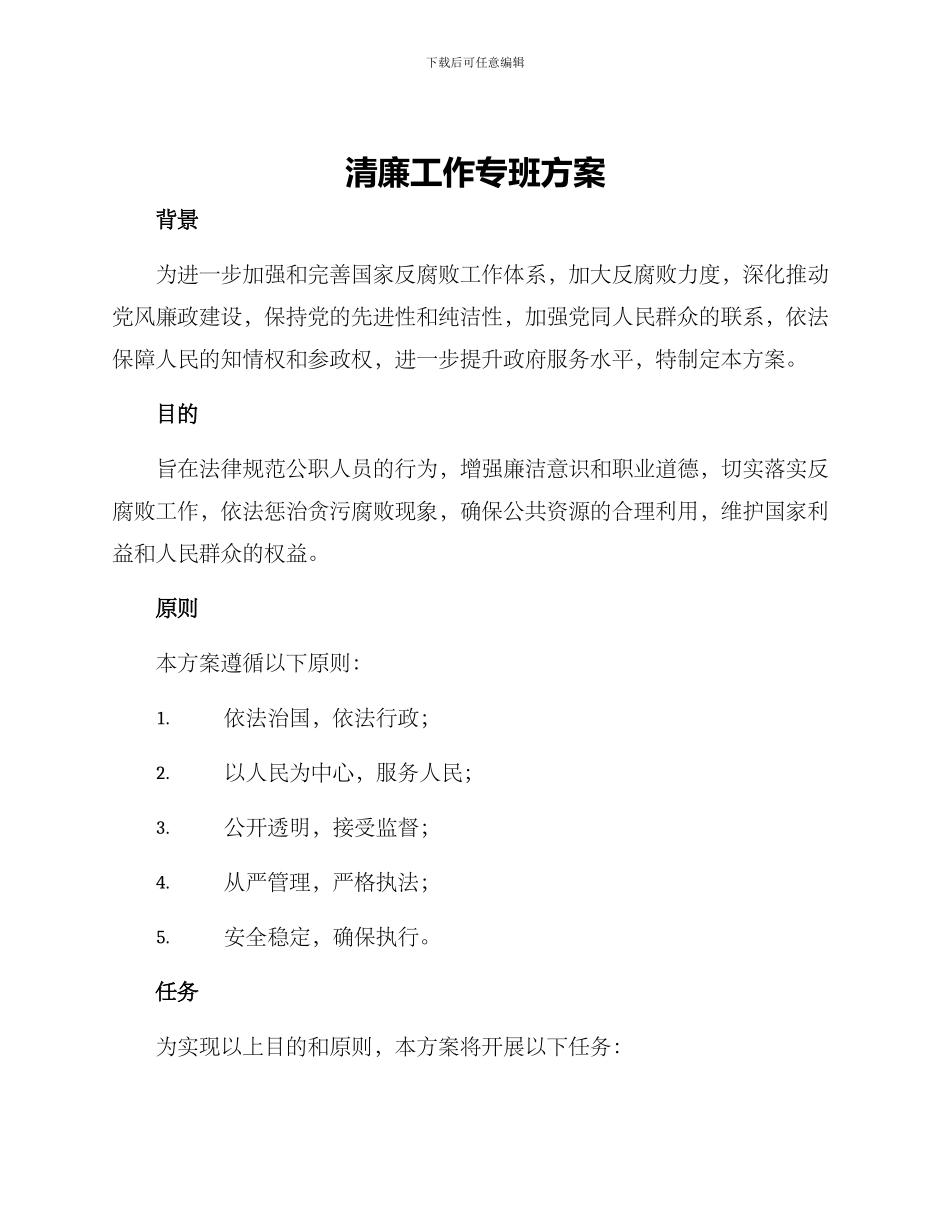 清廉工作专班方案_第1页