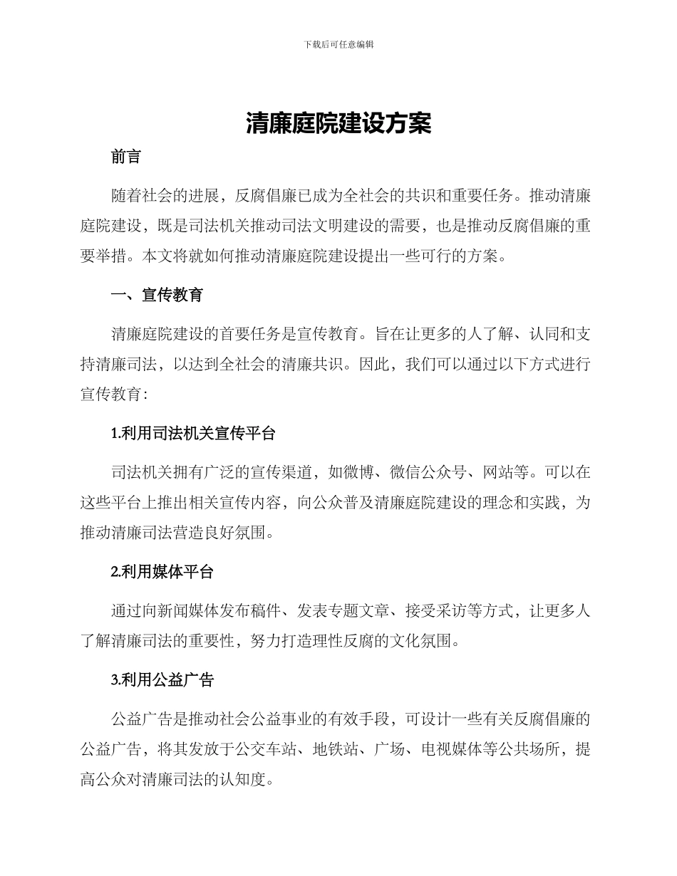 清廉庭院建设方案_第1页