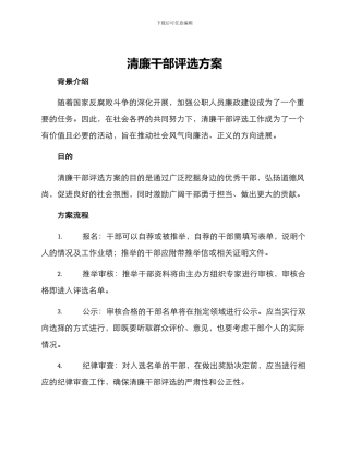 清廉干部评选方案