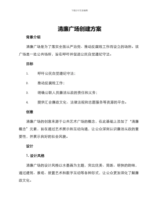 清廉广场创建方案