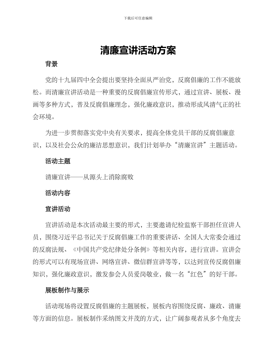 清廉宣讲活动方案_第1页