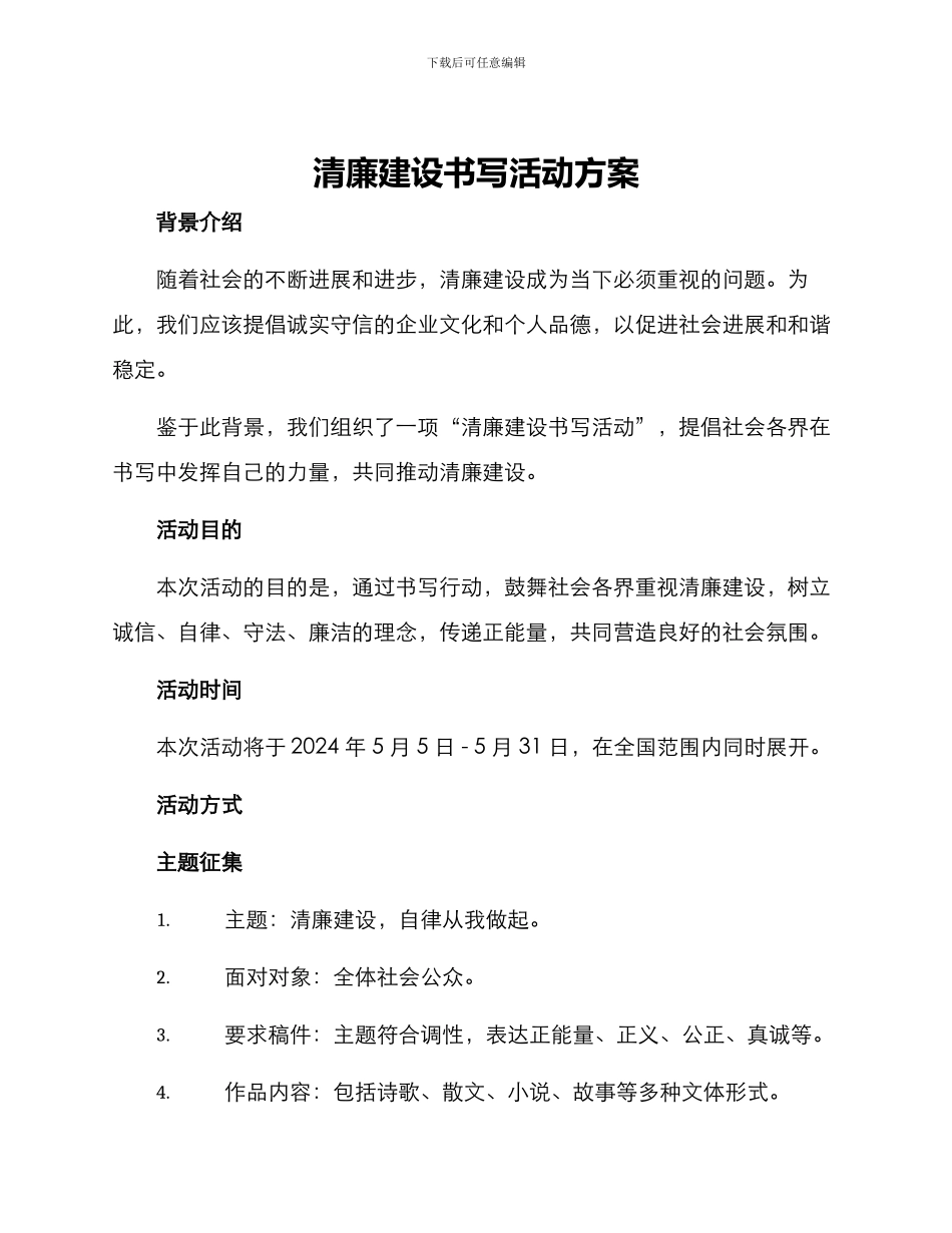 清廉建设书写活动方案_第1页