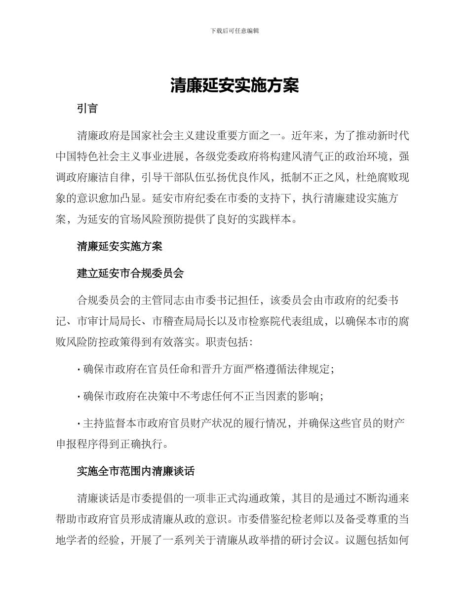 清廉延安实施方案_第1页