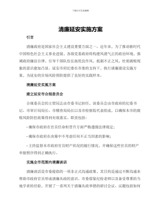 清廉延安实施方案