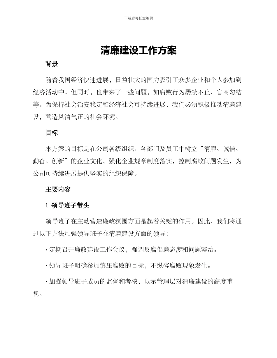 清廉建设工作方案_第1页
