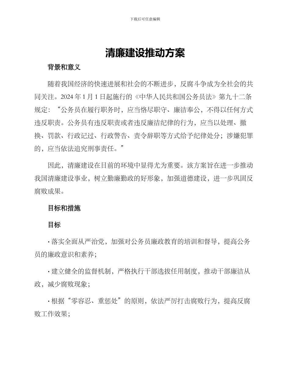 清廉建设推进方案_第1页