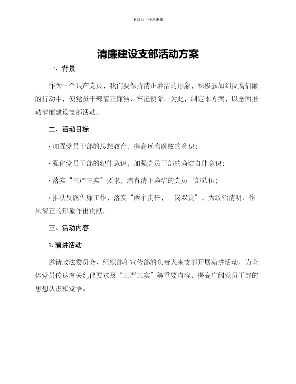 清廉建设支部活动方案_第1页