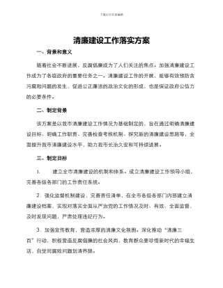 清廉建设工作落实方案