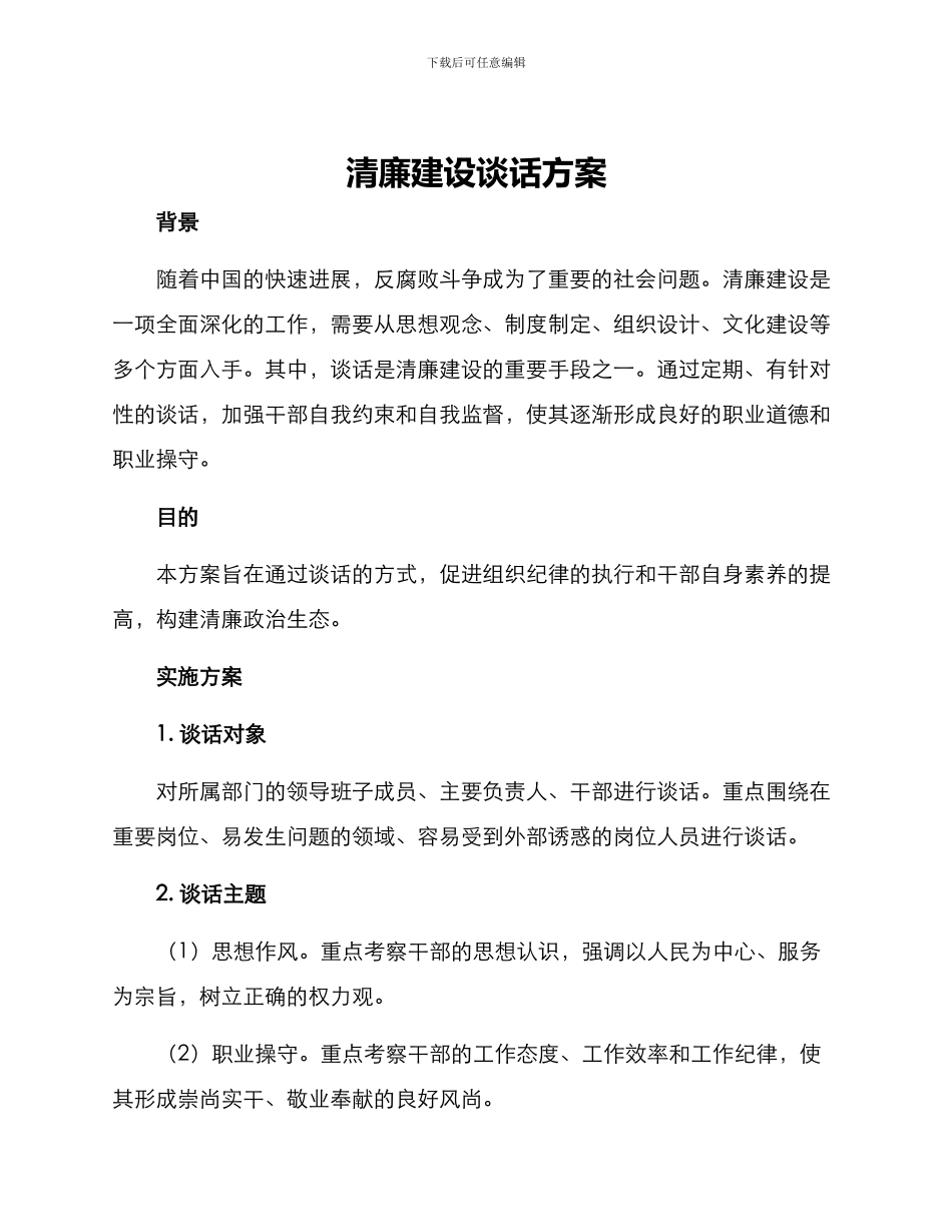 清廉建设谈话方案_第1页