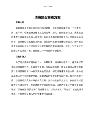 清廉建设督查方案