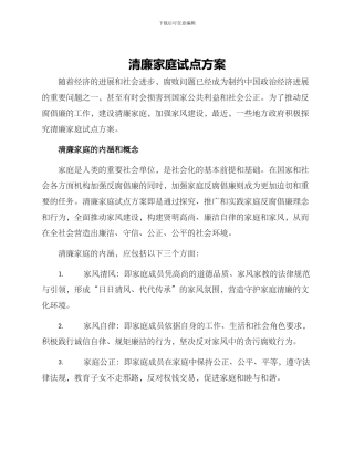 清廉家庭试点方案