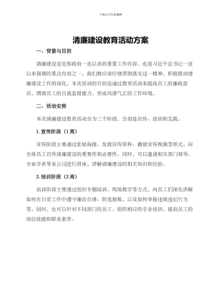 清廉建设教育活动方案