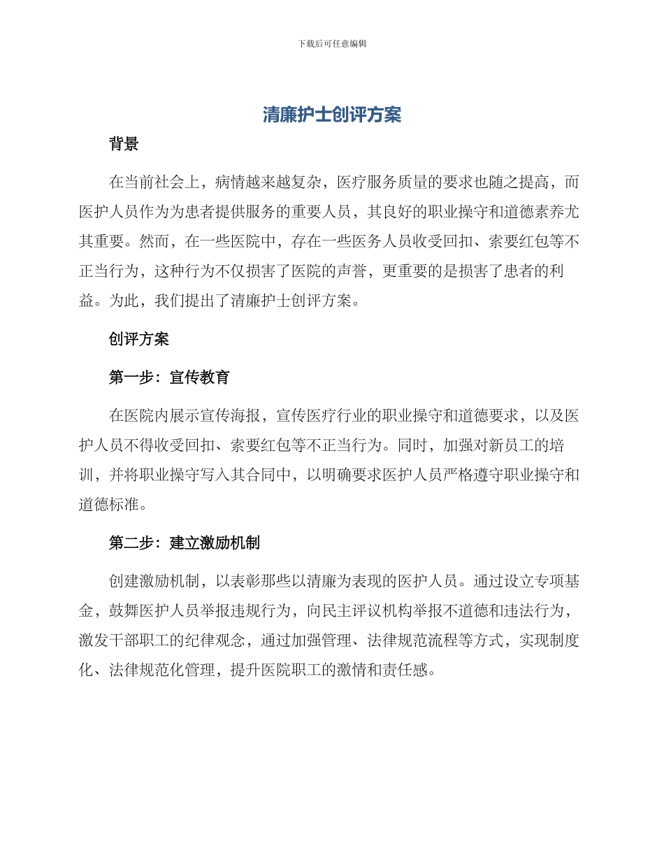 清廉护士创评方案_第1页
