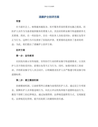 清廉护士创评方案