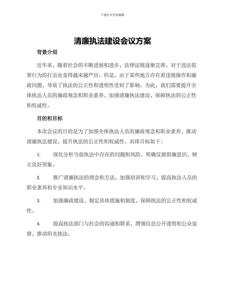 清廉执法建设会议方案_第1页