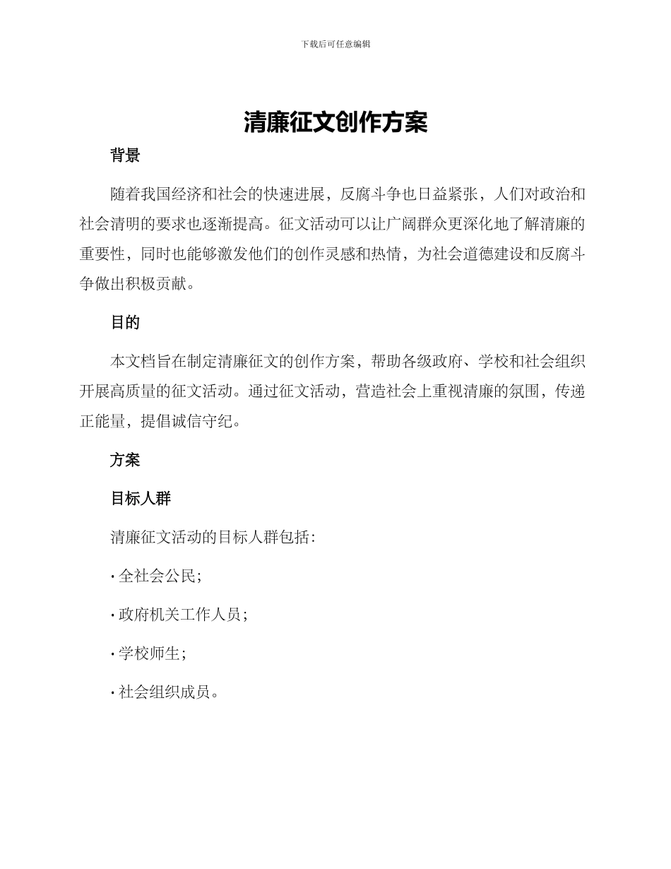 清廉征文创作方案_第1页