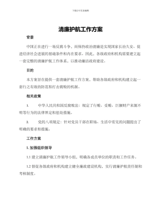 清廉护航工作方案