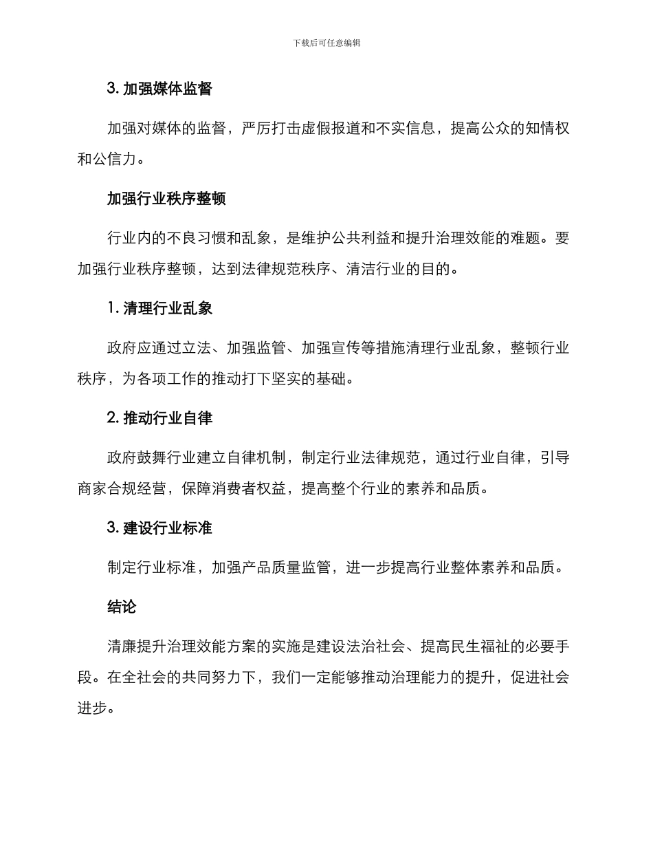 清廉提升治理效能方案_第3页