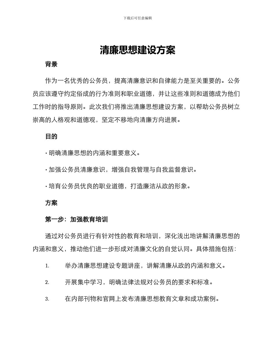 清廉思想建设方案_第1页