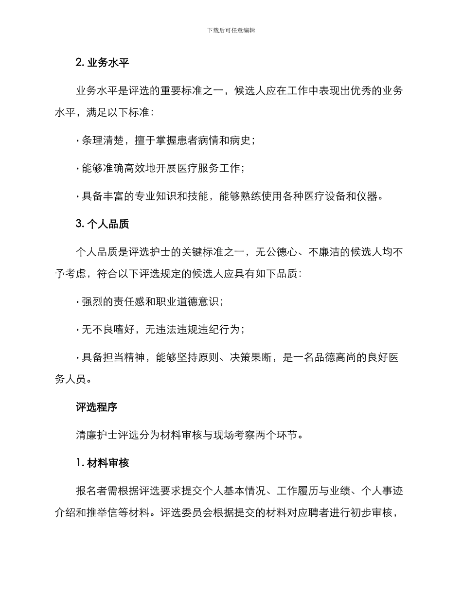 清廉护士评选方案_第2页