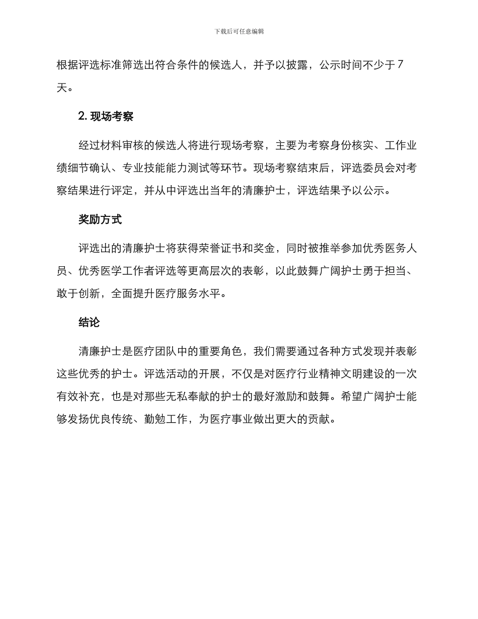 清廉护士评选方案_第3页