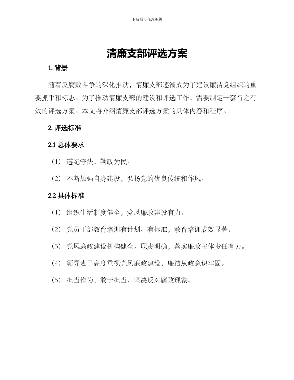 清廉支部评选方案_第1页