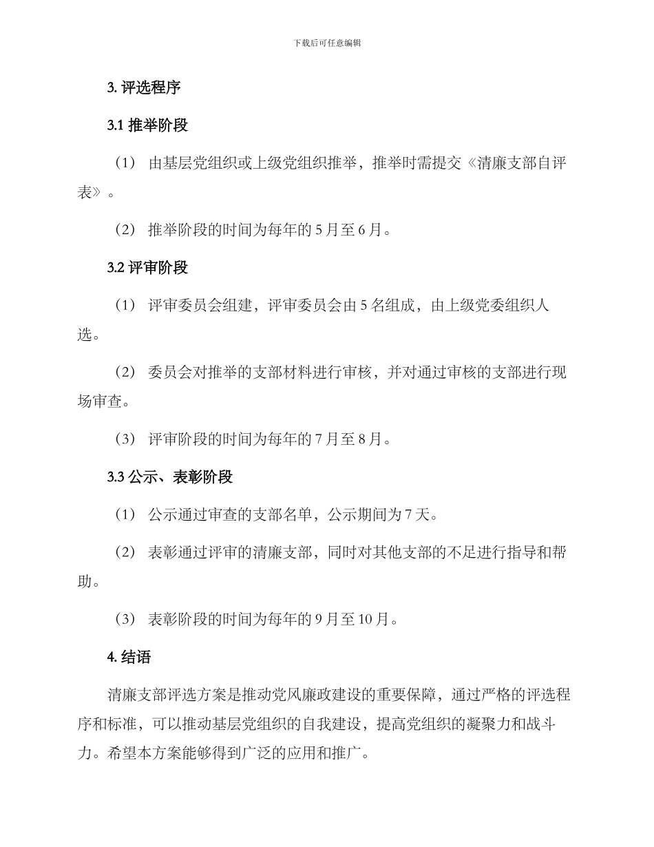 清廉支部评选方案_第2页