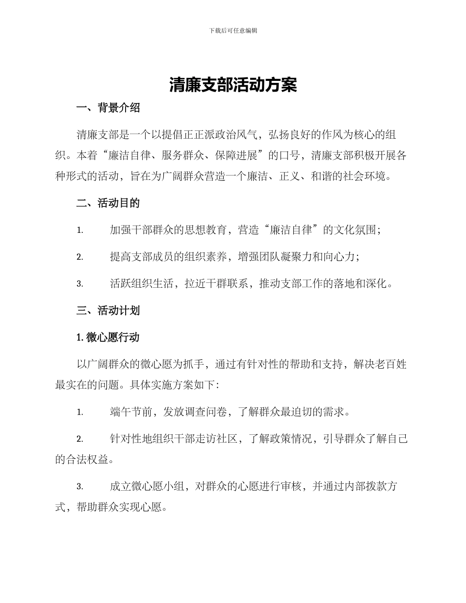 清廉支部活动方案_第1页