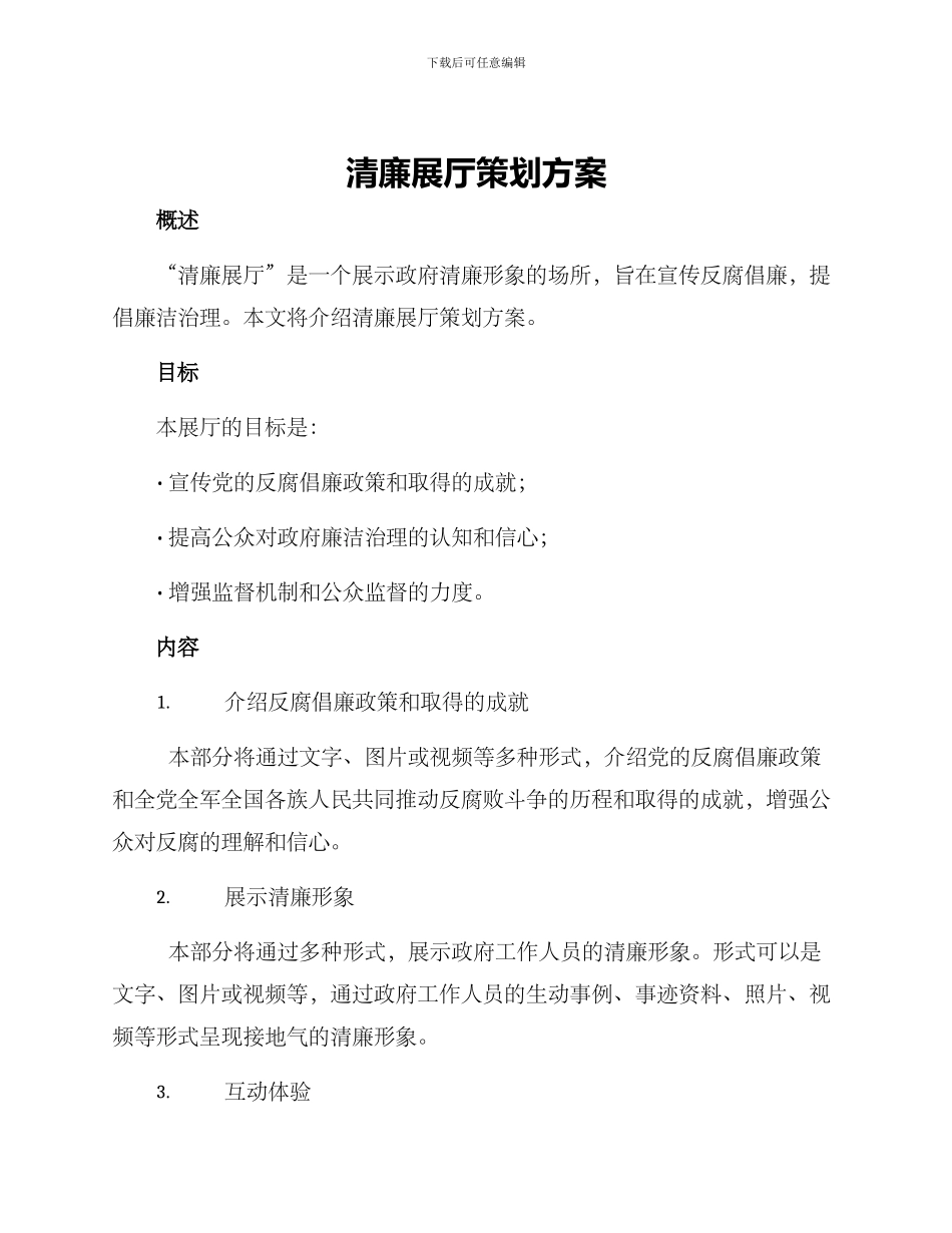清廉展厅策划方案_第1页