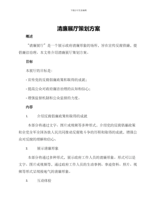 清廉展厅策划方案