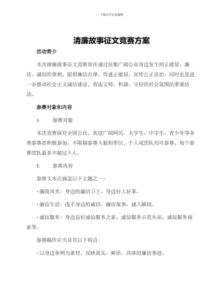 清廉故事征文比赛方案