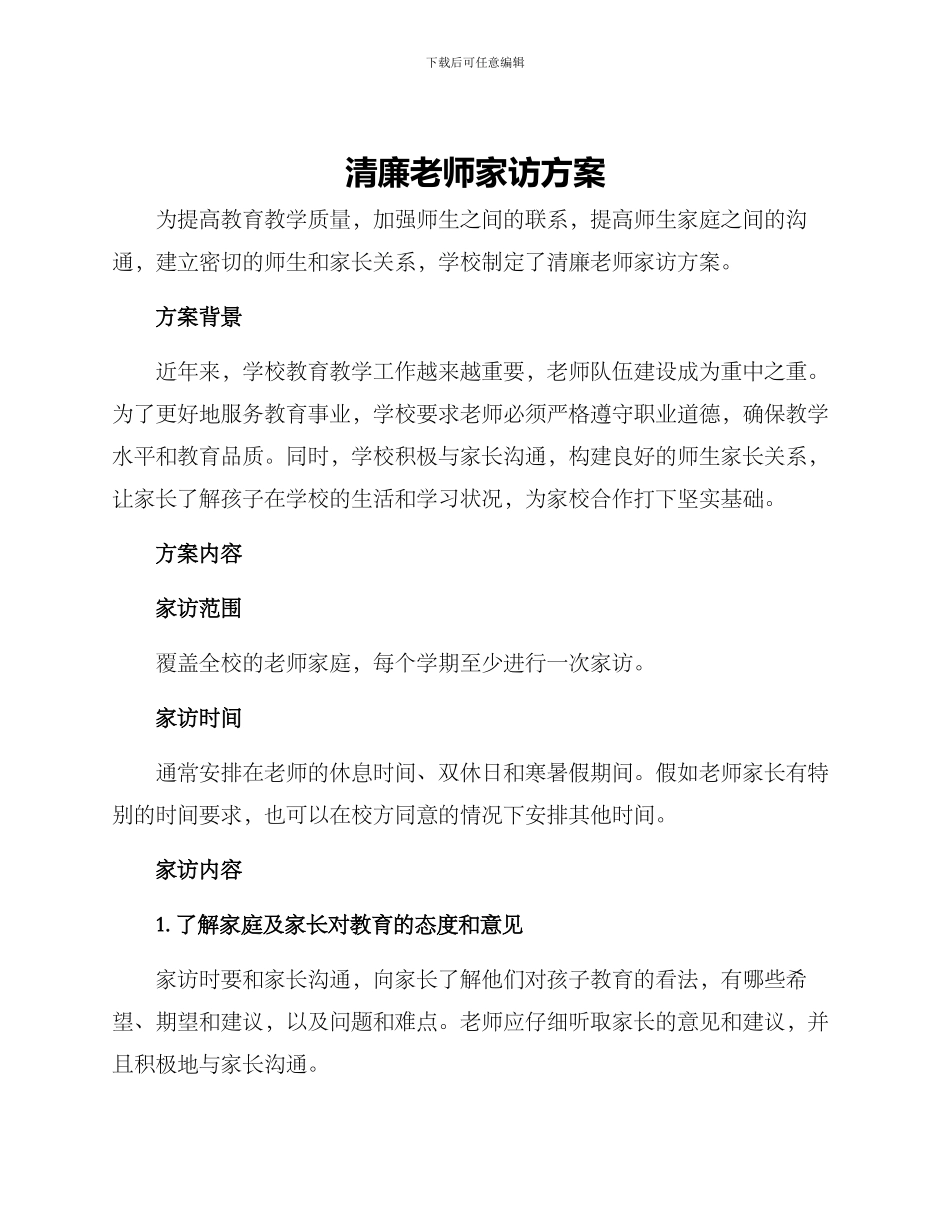 清廉教师家访方案_第1页