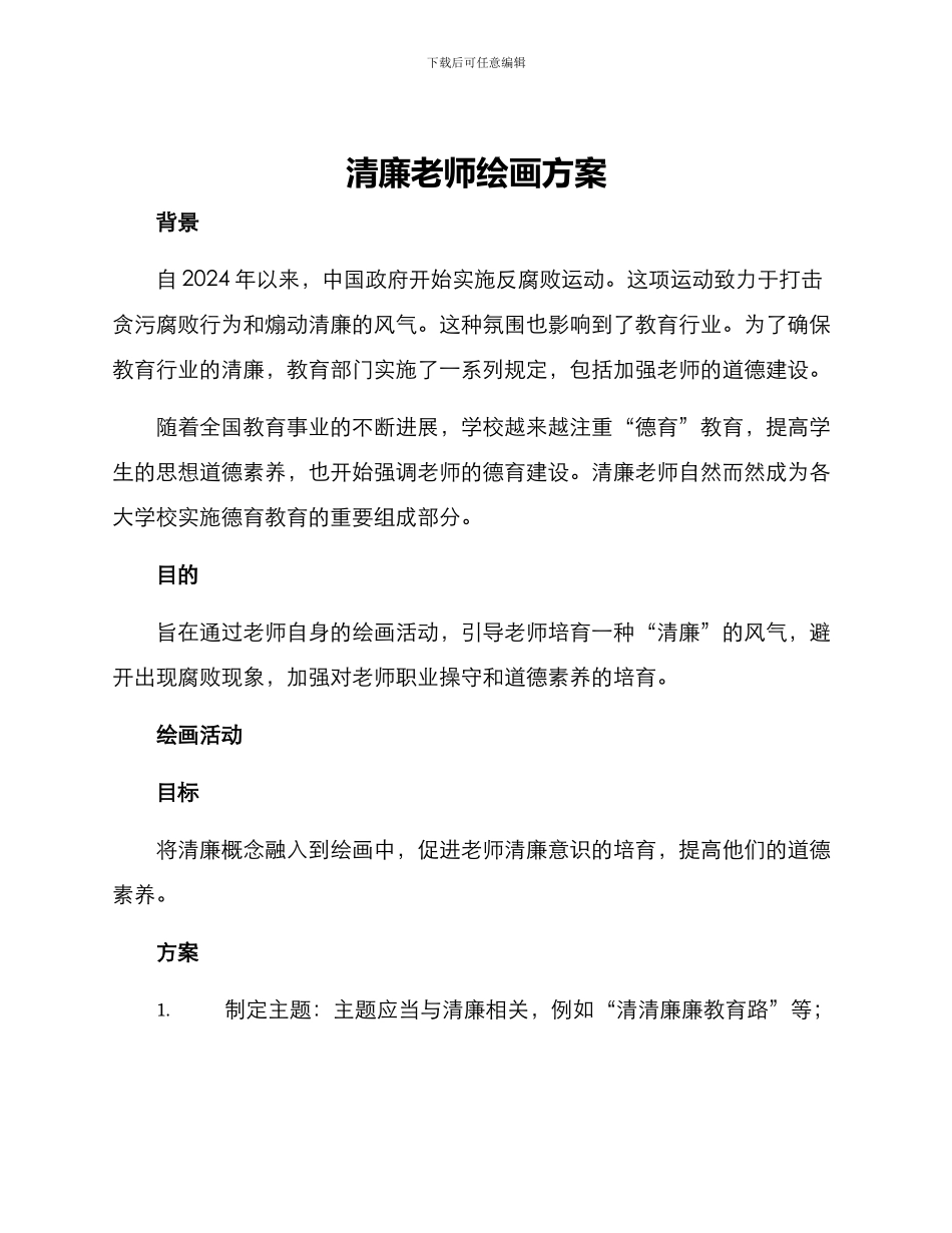 清廉教师绘画方案_第1页