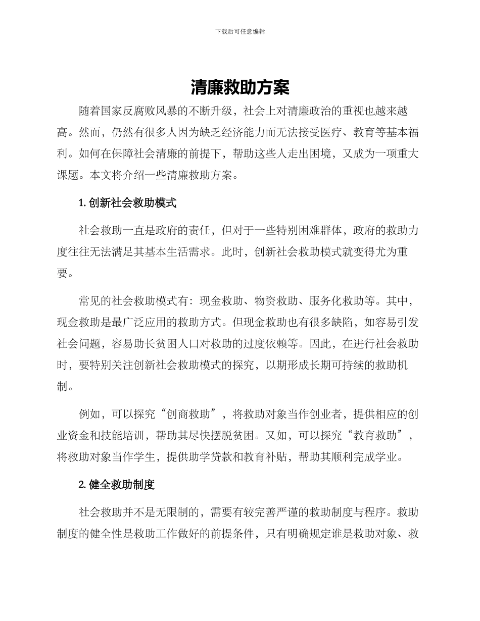 清廉救助方案_第1页