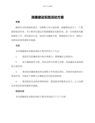 清廉建设实践活动方案