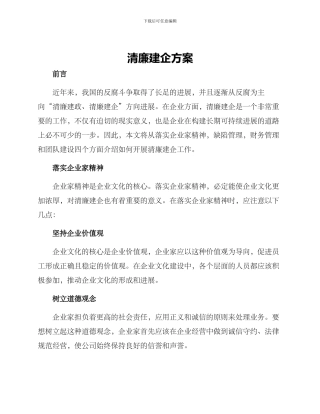 清廉建企方案