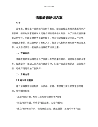 清廉教育培训方案