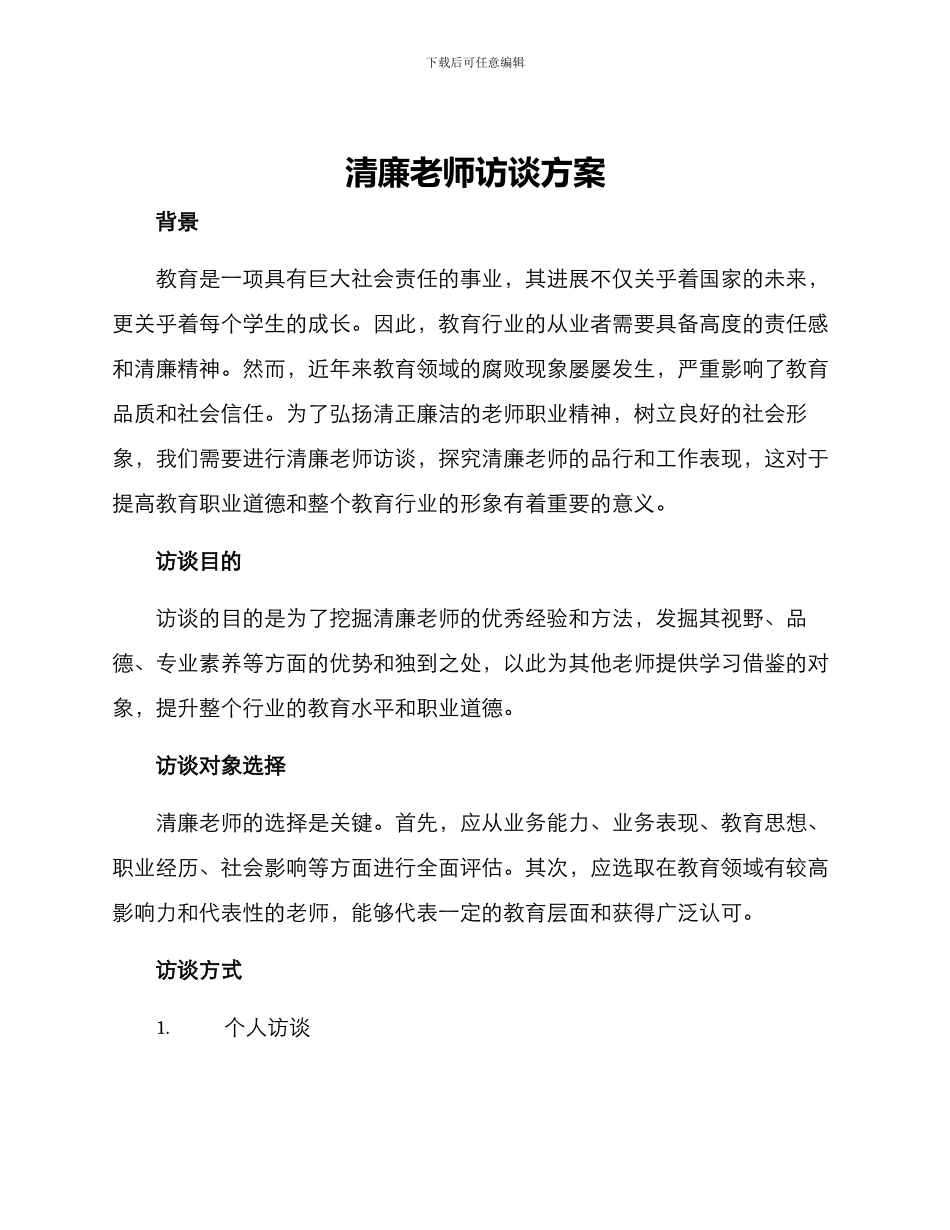 清廉教师访谈方案_第1页