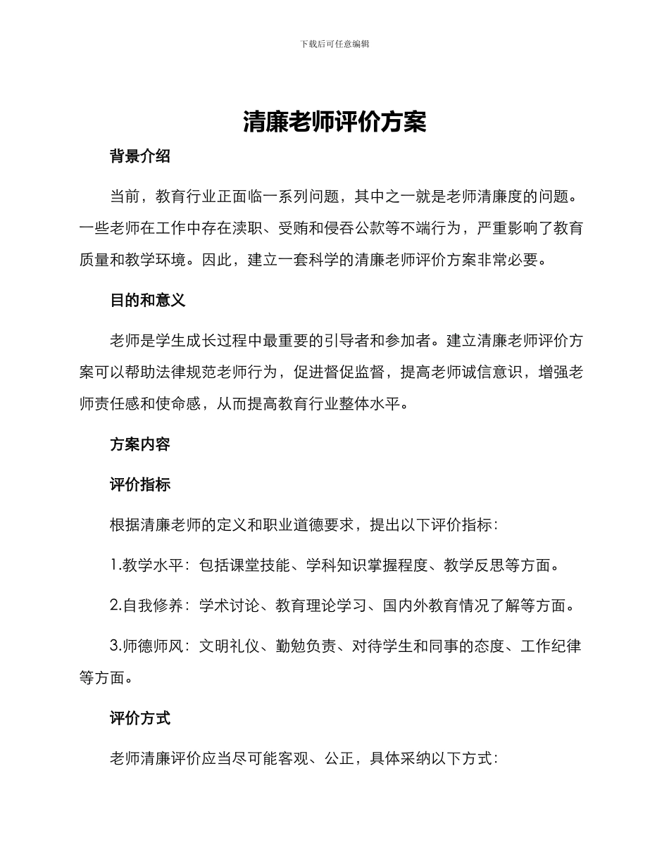 清廉教师评价方案_第1页