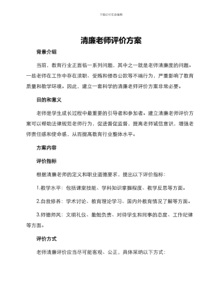 清廉教师评价方案