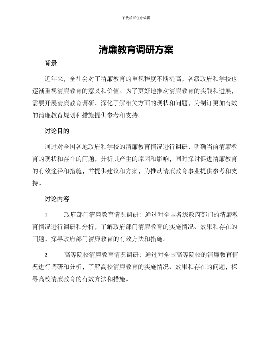 清廉教育调研方案_第1页