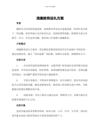 清廉教育巡礼方案